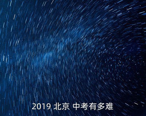 北京中考錄取率,2021年北京高普整體錄取率擬69%
