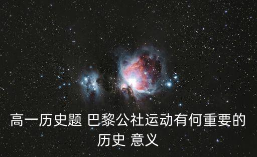 巴黎公社的意義,沒收法蘭西銀行導(dǎo)致財政困難巴黎公社失敗