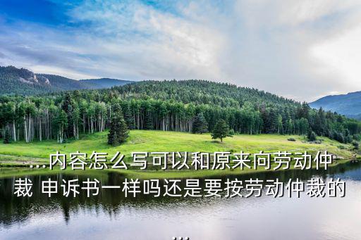 申訴書模板,若有勞動仲裁員工可向法院提起訴訟