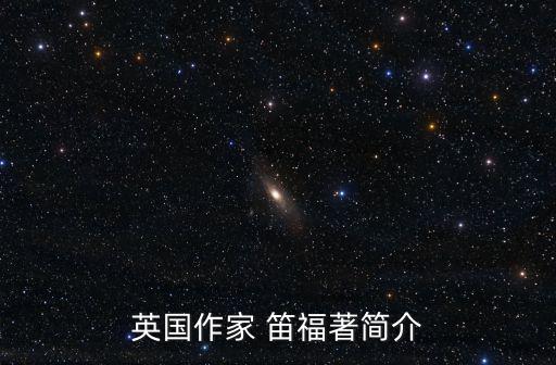 笛福,《辛格爾頓船長》是英國作家丹尼爾笛福寫的小說