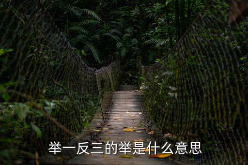 舉一反三是什么意思
