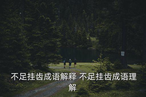  不足掛齒成語解釋 不足掛齒成語理解