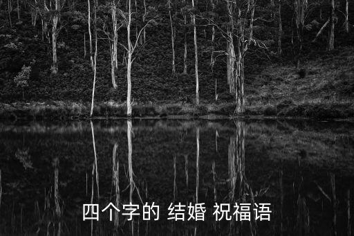 四個字的 結婚 祝福語