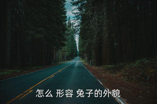 怎么 形容 兔子的外貌