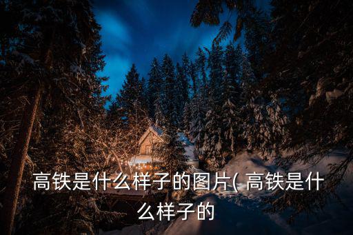 高鐵圖片簡筆畫,高鐵的座位和車廂是什么?