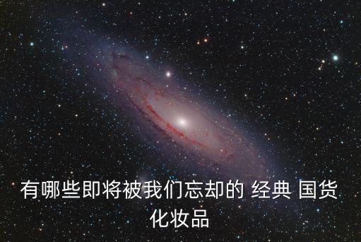 經(jīng)典國(guó)貨,國(guó)貨化妝品逐漸被遺忘