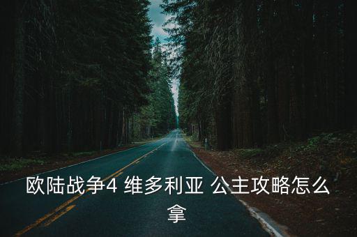 維多利亞公主,維多利亞公主4技能英女王在位時間最長