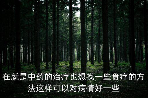 中藥食療，中藥食療的食譜
