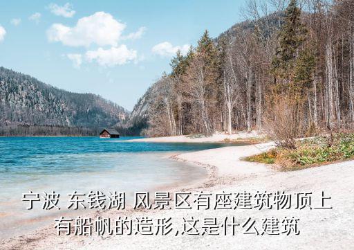 東錢湖風景區,杭州西湖三分之一在寧波被稱為西湖神韻