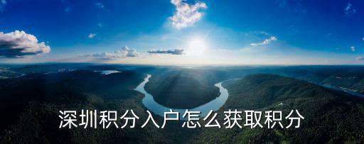 深圳積分入戶怎么獲取積分