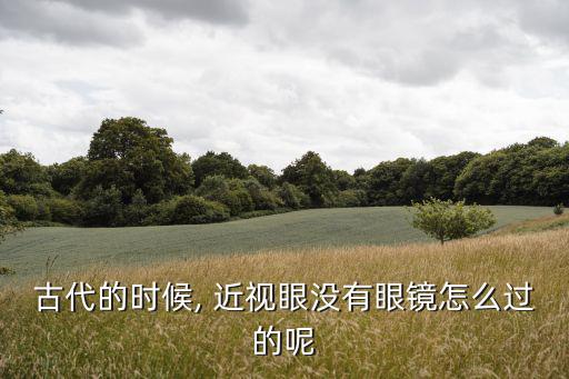 古代人近視怎么辦,富蘭克林發(fā)明雙用眼鏡給自己和家人戴上