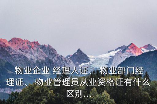 物業(yè)經(jīng)理人,物業(yè)管理師職業(yè)發(fā)展與就業(yè)指導(dǎo)