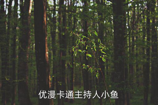 優漫卡通主持人小魚