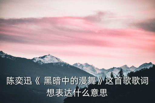 黑暗中漫舞,陳奕迅演出粵語舞臺劇《蘇四皇里的美麗新世界》