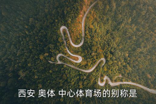 咸陽奧體中心,咸陽濱州3路公交車起于濱州奧體中心止于亭口