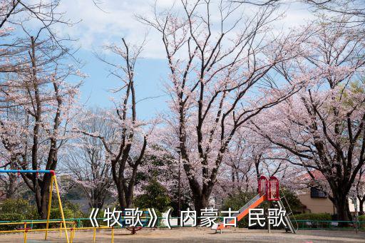 內蒙民歌,《歌海》蒙古族民歌優(yōu)美動聽