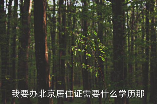 我要辦北京居住證需要什么學歷那