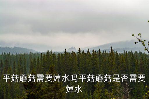 平頭菇,挑選新鮮平菇的小技巧:蘑菇帽形狀和大小