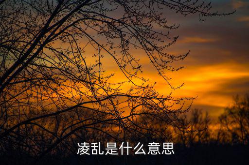 凌亂是什么意思,第二集:亂吃亂穿