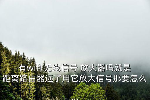 無線放大器,信號(hào)放大器理解為路由器wifi信號(hào)中繼功能