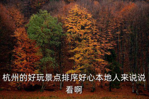 杭州景點最好玩的排名圖片，杭州的好玩景點排序好心本地人來說說看啊