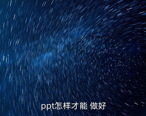 怎么做好ppt,堅持使用電子報章雜志