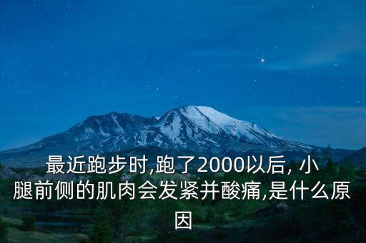 小腿疼是什么原因,跑步運動量過大小腿肌肉緊張或拉傷肌肉