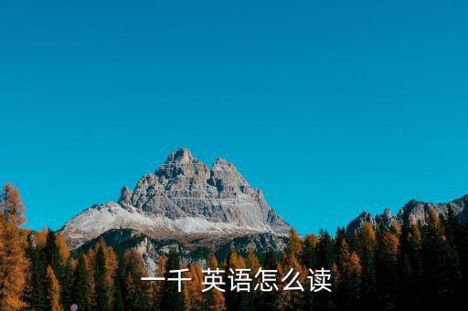 一千的英語怎么讀,英國網站如何收錄?