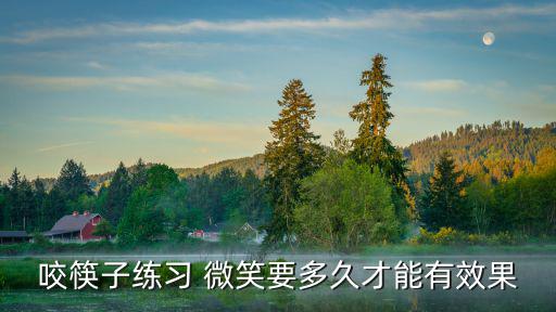 微笑練習,從中學到如何練習微笑