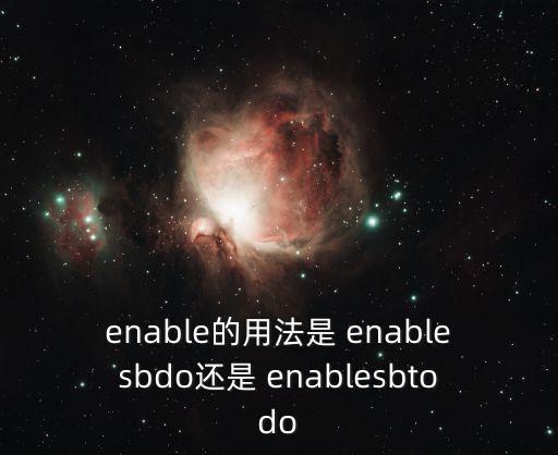 enable的用法是 enablesbdo還是 enablesbtodo