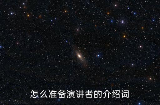 怎么準備演講者的介紹詞
