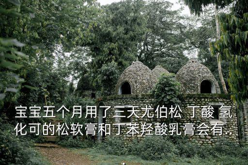 丁酸氫化可的松危害