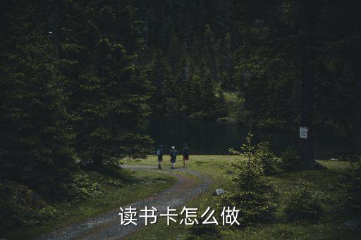 讀書卡怎么做