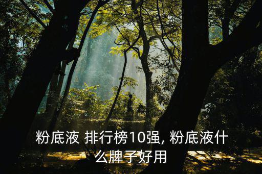  粉底液 排行榜10強, 粉底液什么牌子好用