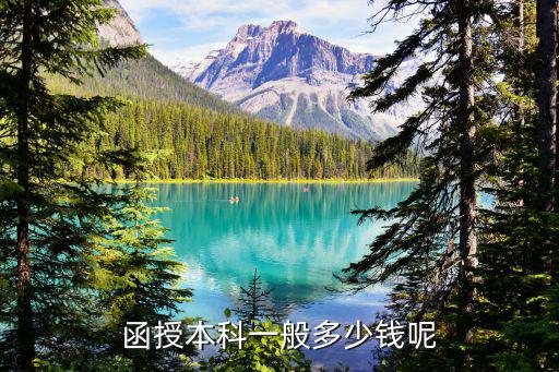 買一個函授本科多少錢，函授本科一般多少錢呢