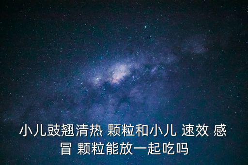 速效感冒顆粒,選對感冒醫學最重要看病毒性感冒還是細菌性感染