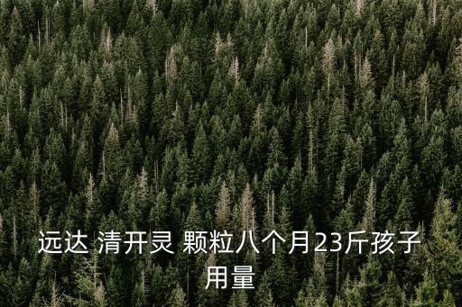 清開靈顆粒兒童用量,兒童用藥須注意什么?