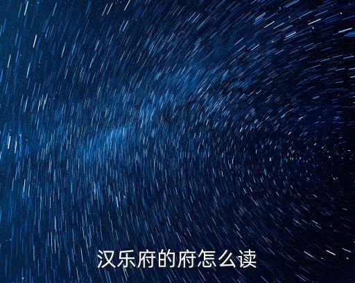 漢樂府的府怎么讀