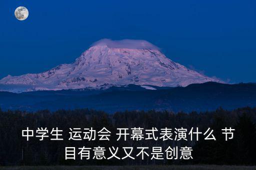 運動會開幕式節目,運動會開幕式正方形表演可選擇長方形或方形