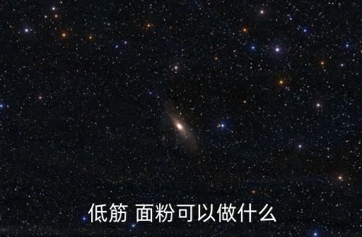  低筋 面粉可以做什么