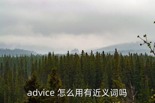 advice 怎么用有近義詞嗎