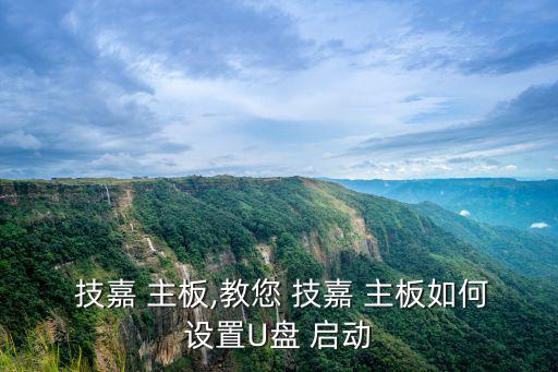 技嘉 主板,教您 技嘉 主板如何設(shè)置U盤 啟動(dòng)