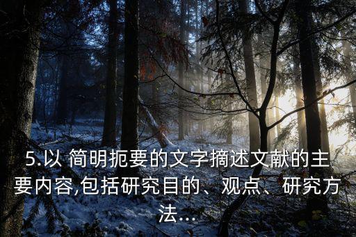 5.以 簡明扼要的文字摘述文獻的主要內容,包括研究目的、觀點、研究方法...