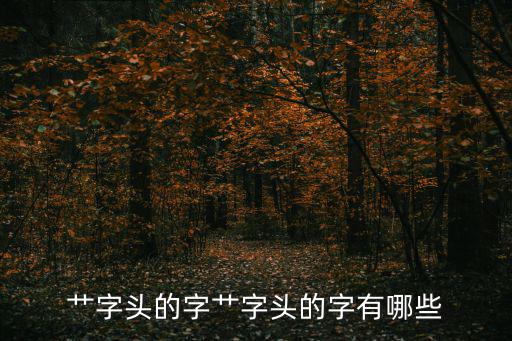 艸字頭的字艸字頭的字有哪些