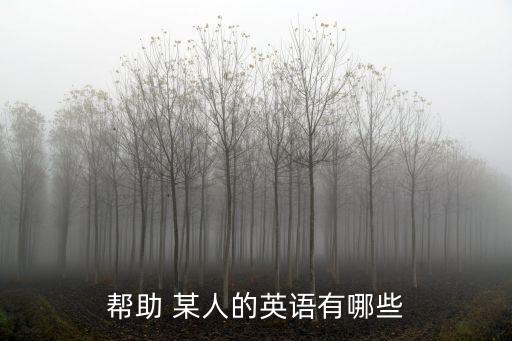 在某方面幫助某人,與-0溝通/利用某事求助某人做某事更好