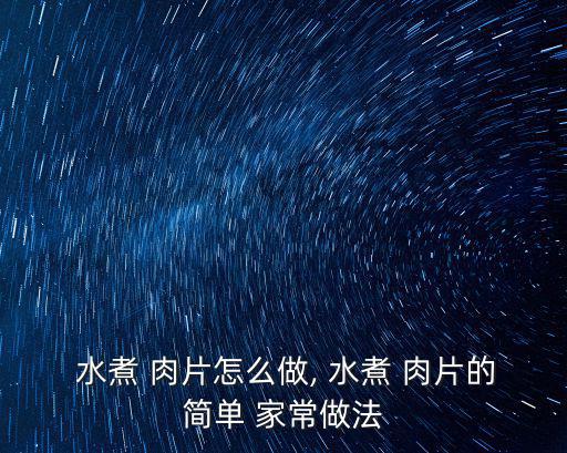  水煮 肉片怎么做, 水煮 肉片的簡單 家常做法