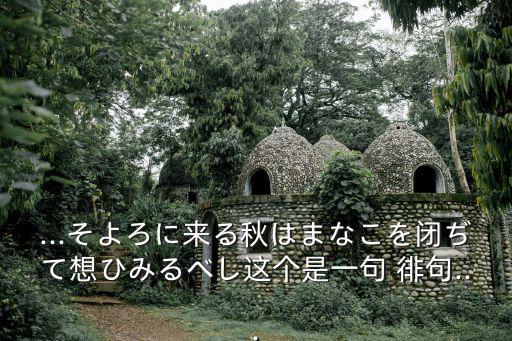 ...そよろに來(lái)る秋はまなこを閉ぢて想ひみるべし這個(gè)是一句 徘句...