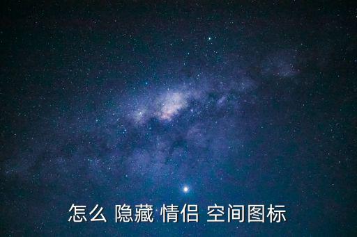 怎么隱藏情侶空間,如何隱藏情侶空間icon?步驟!