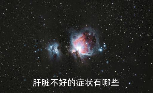 肝膽不好有哪些癥狀,肝臟不好的癥狀有哪些?