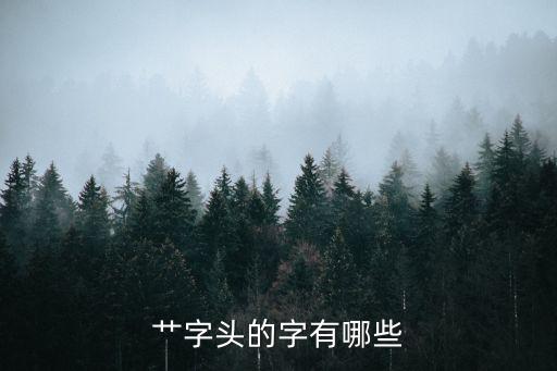 艸字頭的字有哪些